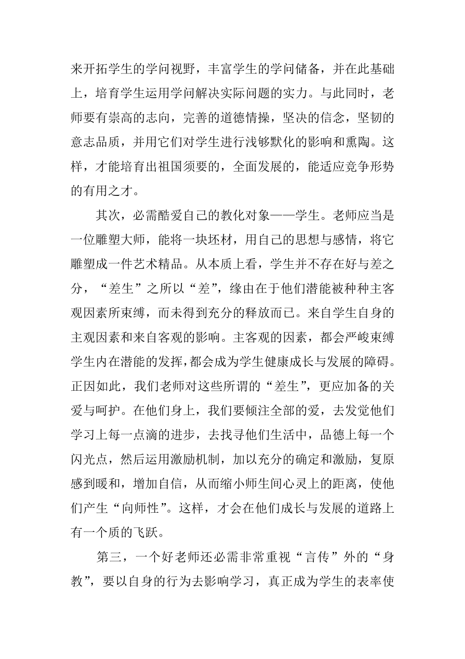 2022年师德培训学习学校教师讲话稿5篇.docx_第2页