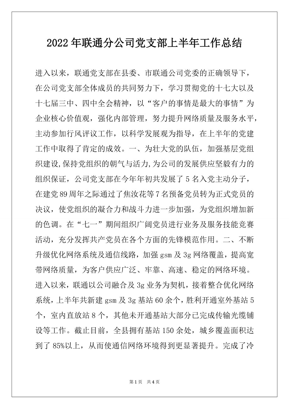 2022年联通分公司党支部上半年工作总结.docx_第1页