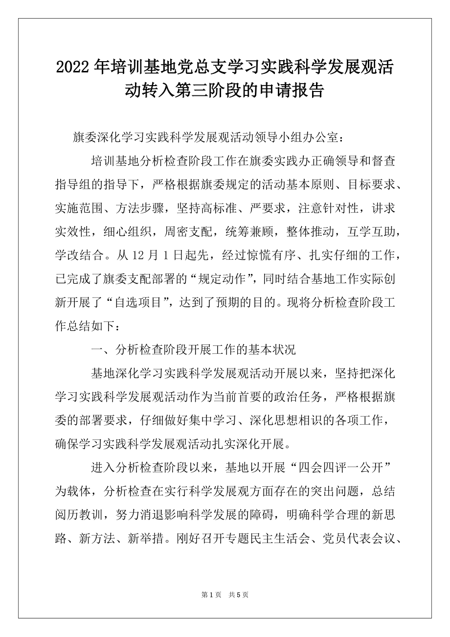 2022年培训基地党总支学习实践科学发展观活动转入第三阶段的申请报告.docx_第1页