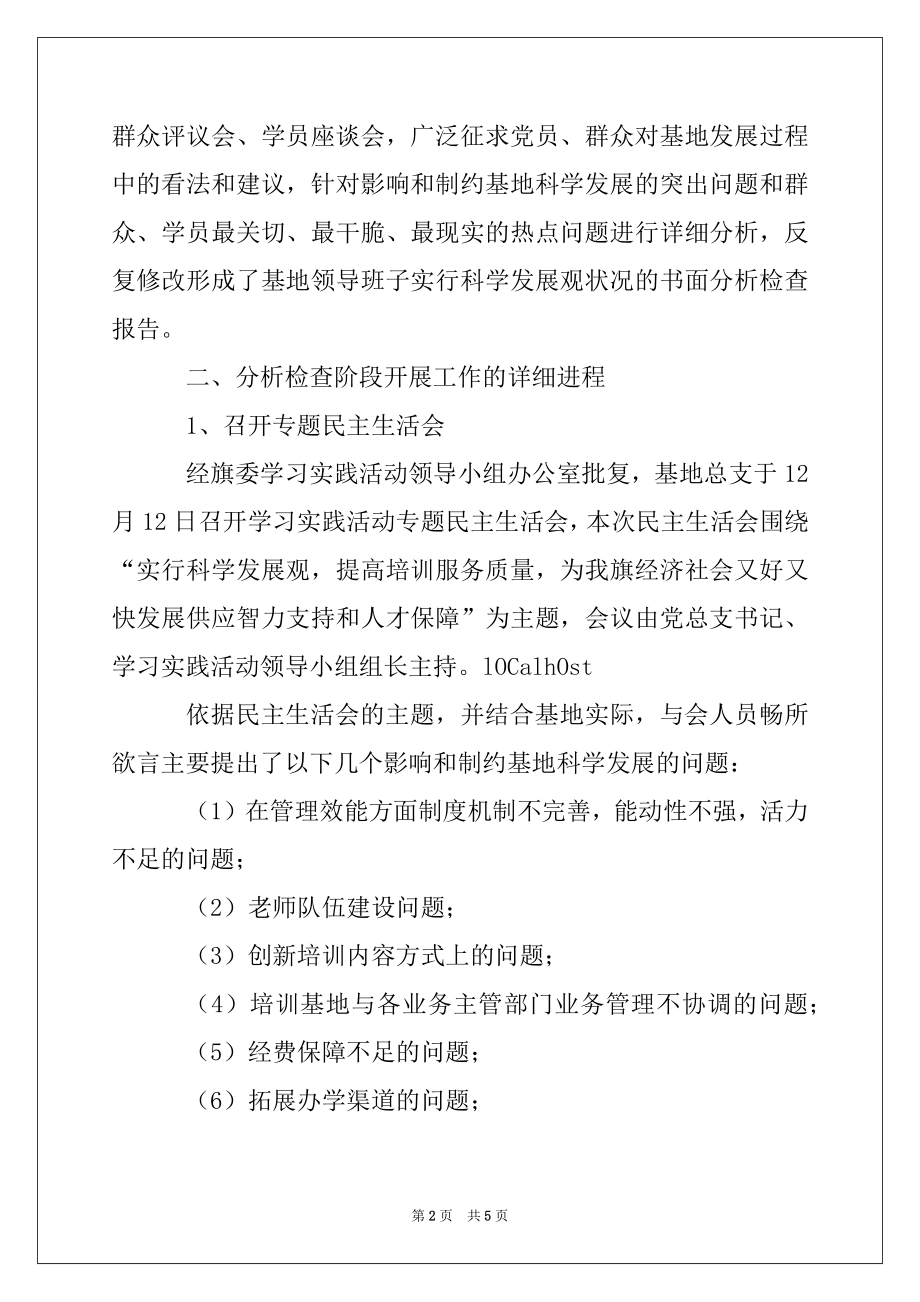 2022年培训基地党总支学习实践科学发展观活动转入第三阶段的申请报告.docx_第2页