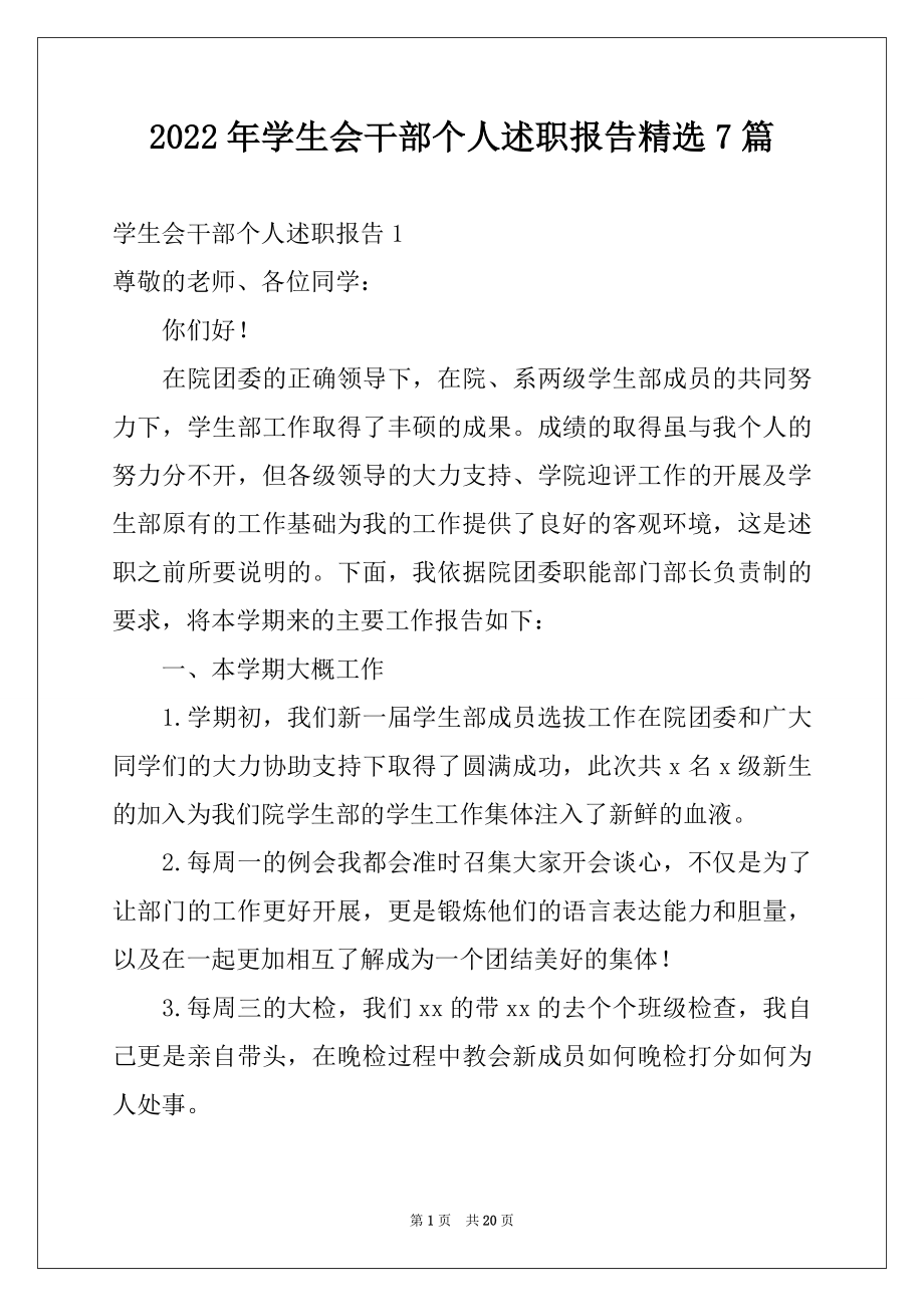 2022年学生会干部个人述职报告精选7篇.docx_第1页