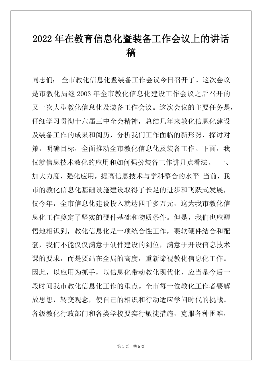 2022年在教育信息化暨装备工作会议上的讲话稿.docx_第1页