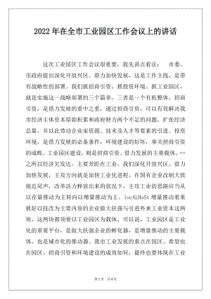 2022年在全市工业园区工作会议上的讲话.docx