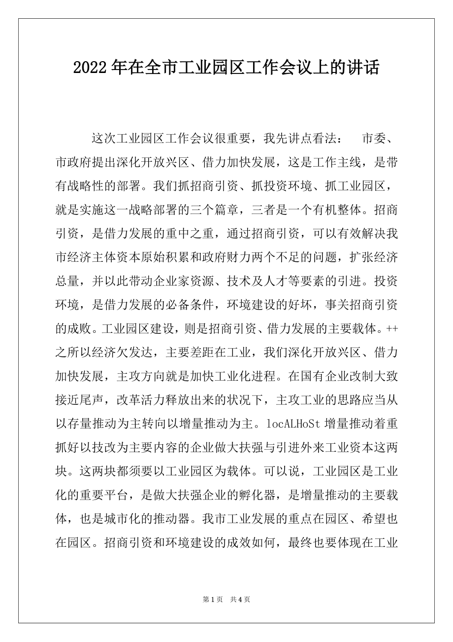 2022年在全市工业园区工作会议上的讲话.docx_第1页