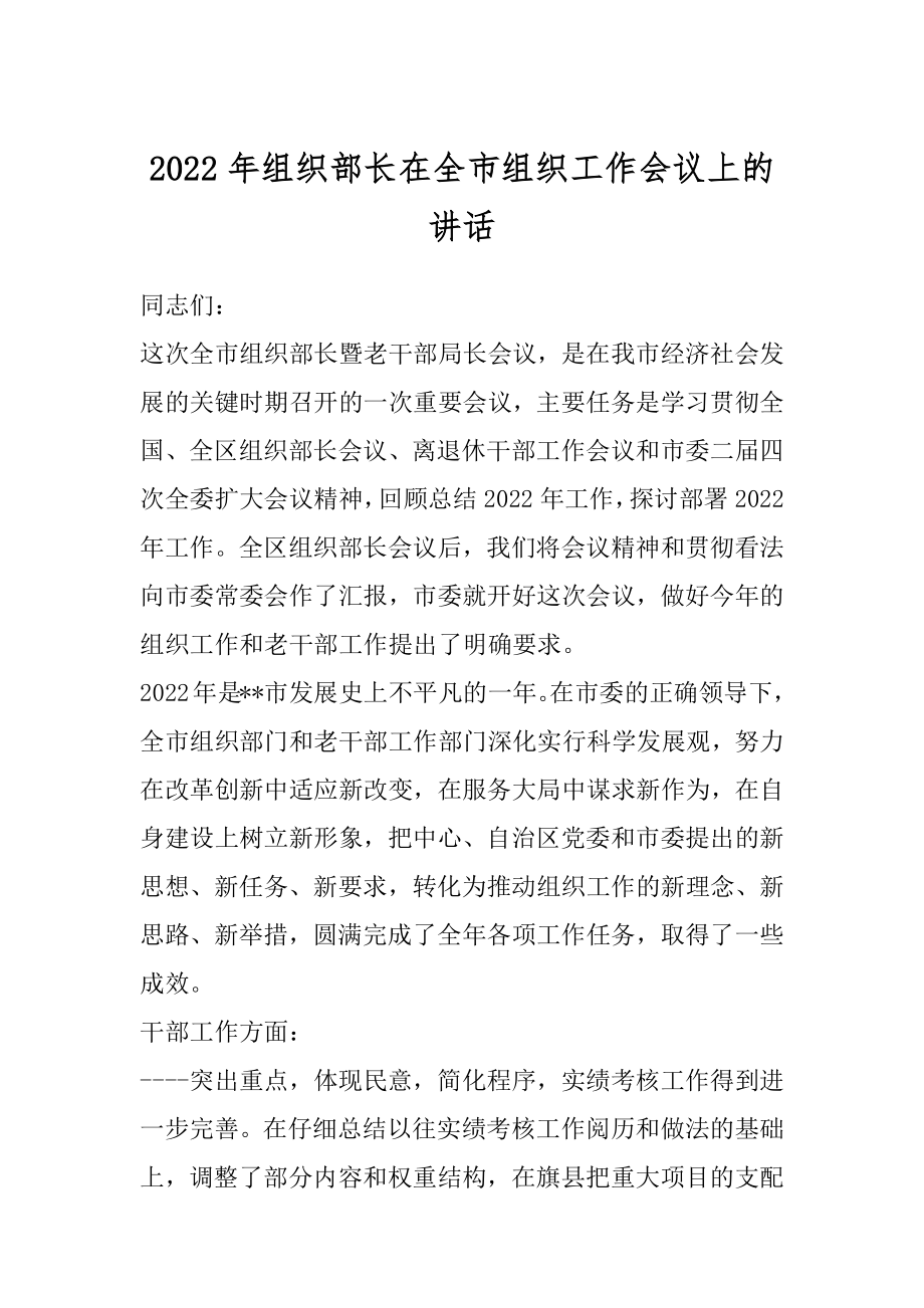 2022年组织部长在全市组织工作会议上的讲话.docx_第1页