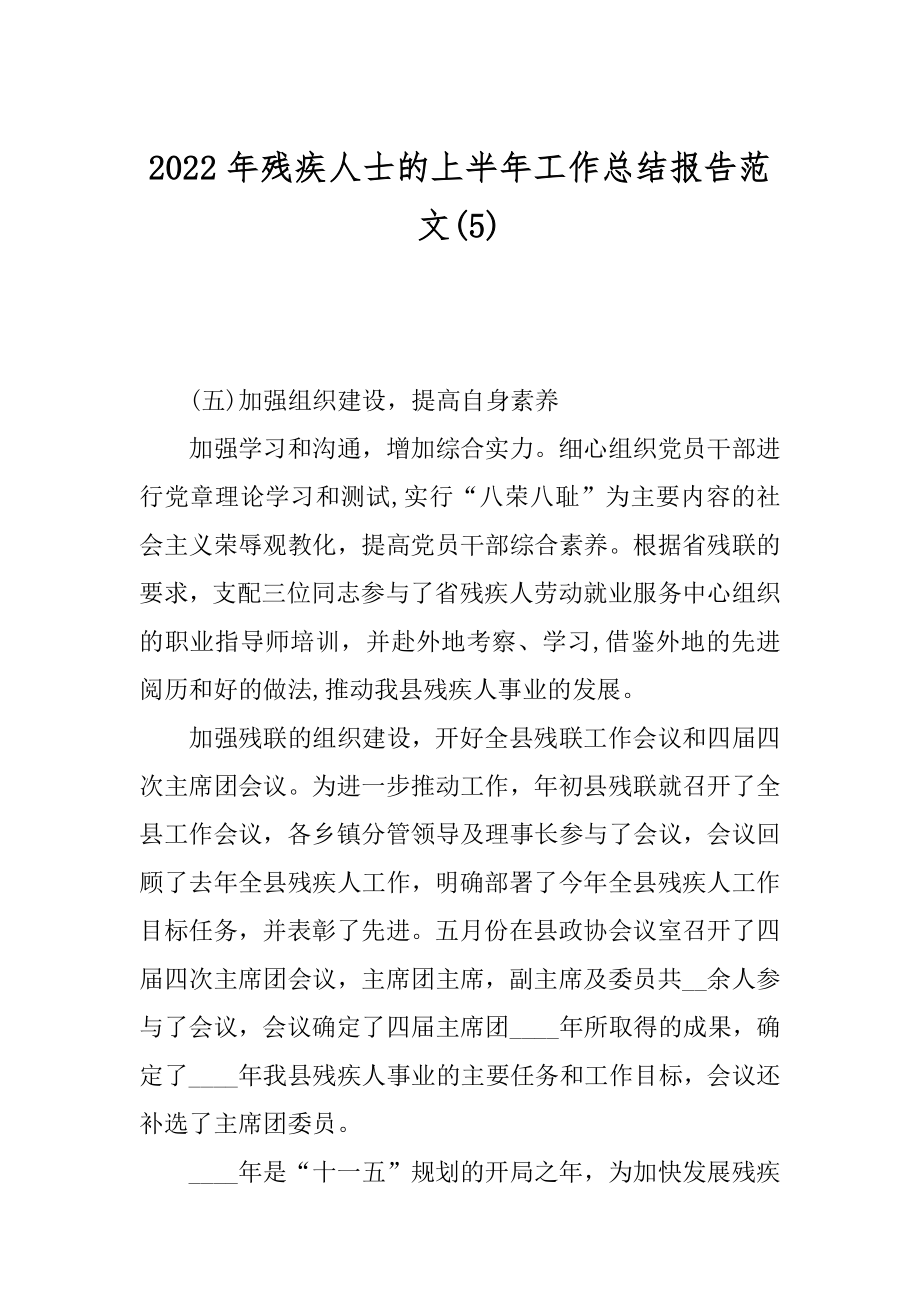 2022年残疾人士的上半年工作总结报告范文(5).docx_第1页