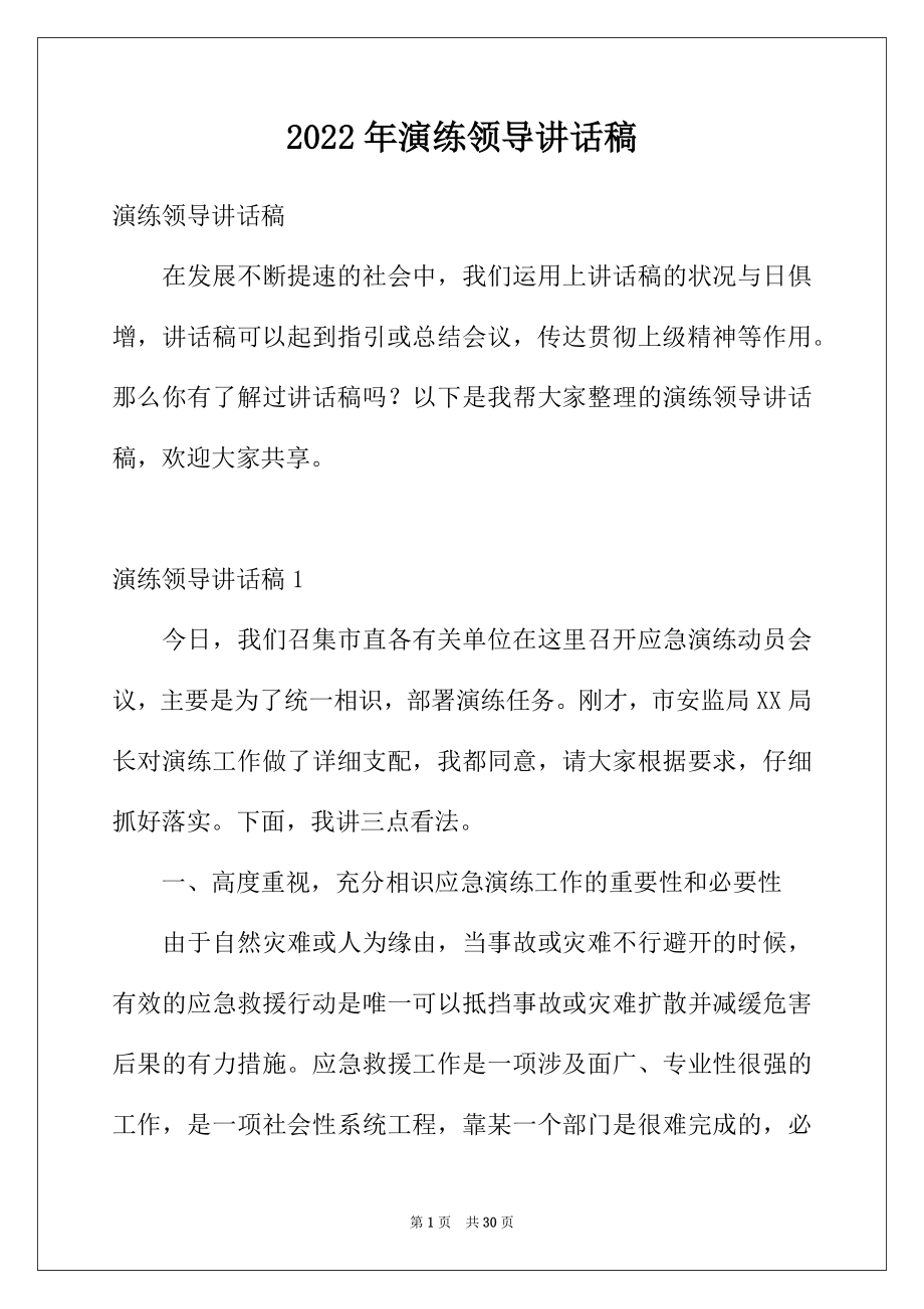 2022年演练领导讲话稿.docx_第1页