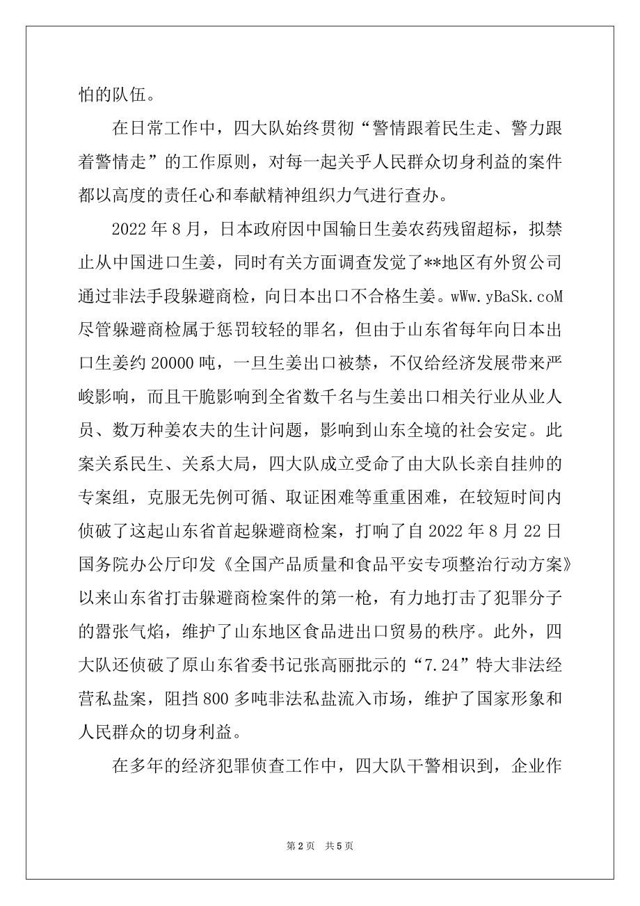 2022年经侦大队先进事迹材料例文.docx_第2页