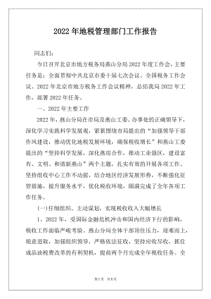 2022年地税管理部门工作报告例文.docx