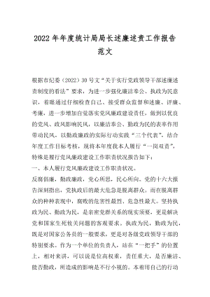 2022年年度统计局局长述廉述责工作报告范文.docx