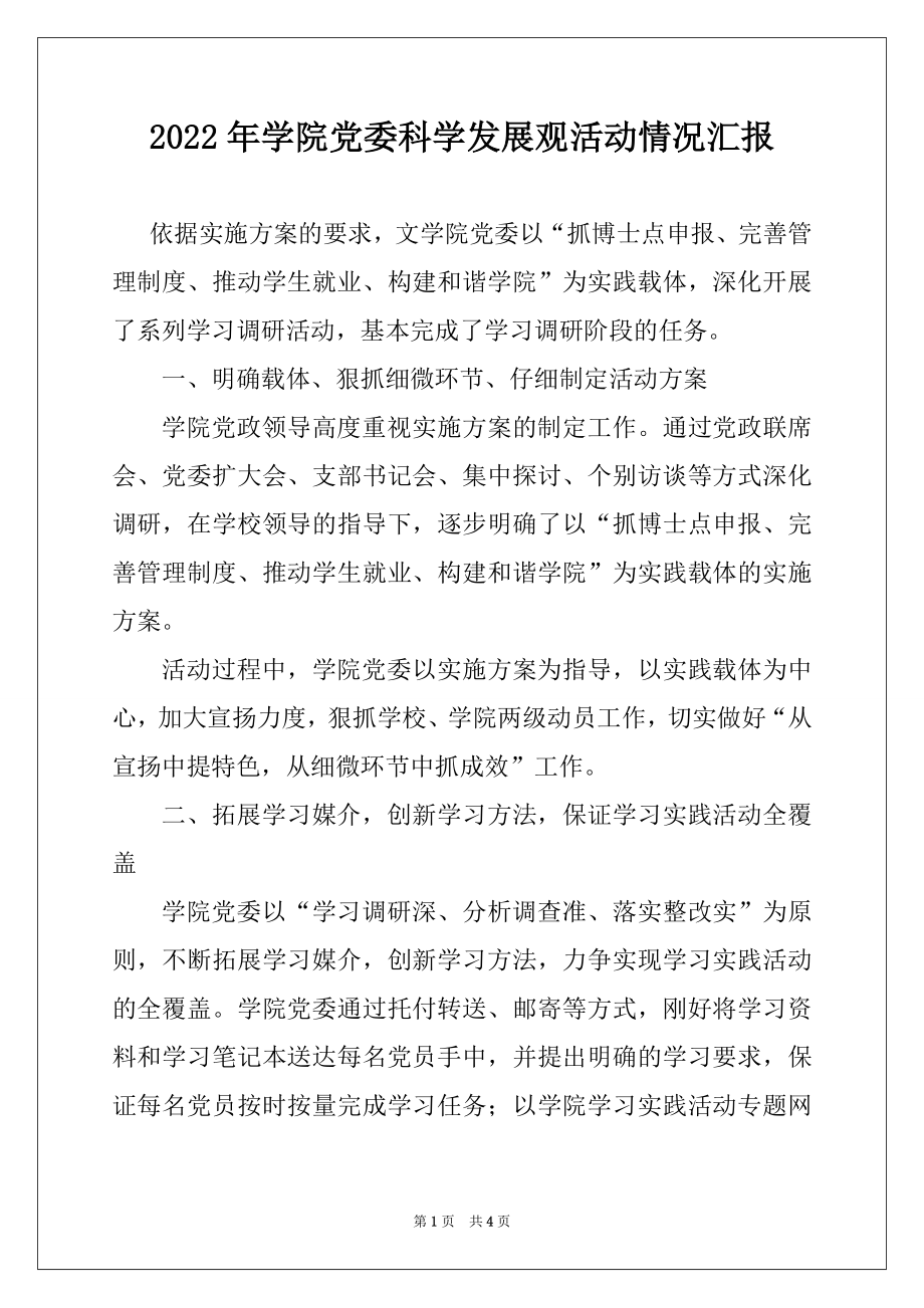 2022年学院党委科学发展观活动情况汇报.docx_第1页