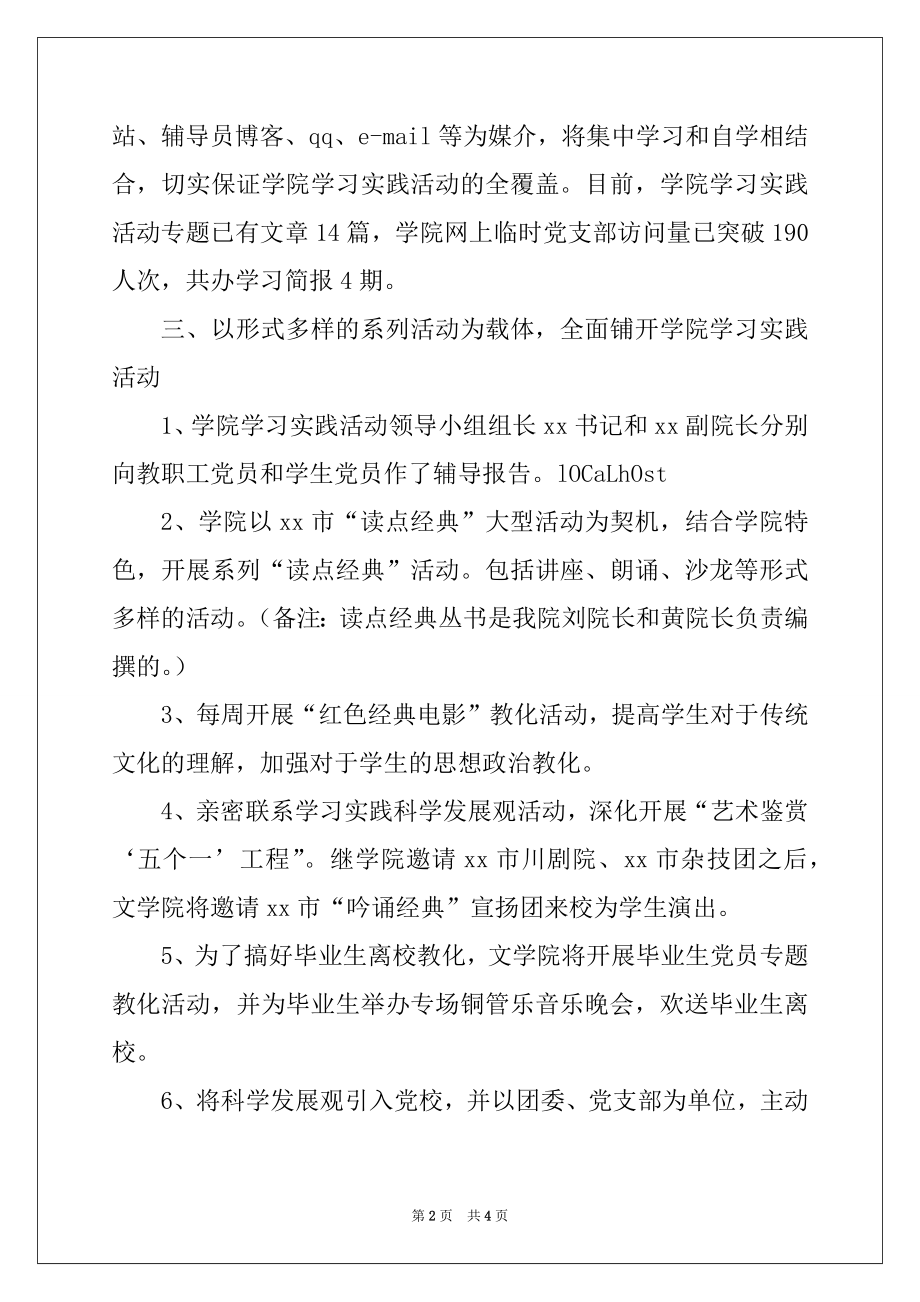 2022年学院党委科学发展观活动情况汇报.docx_第2页