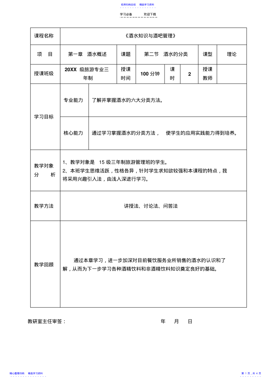 2022年《酒水知识与酒吧管理》教案第一章酒水概述第二节酒水的分类 .pdf_第1页