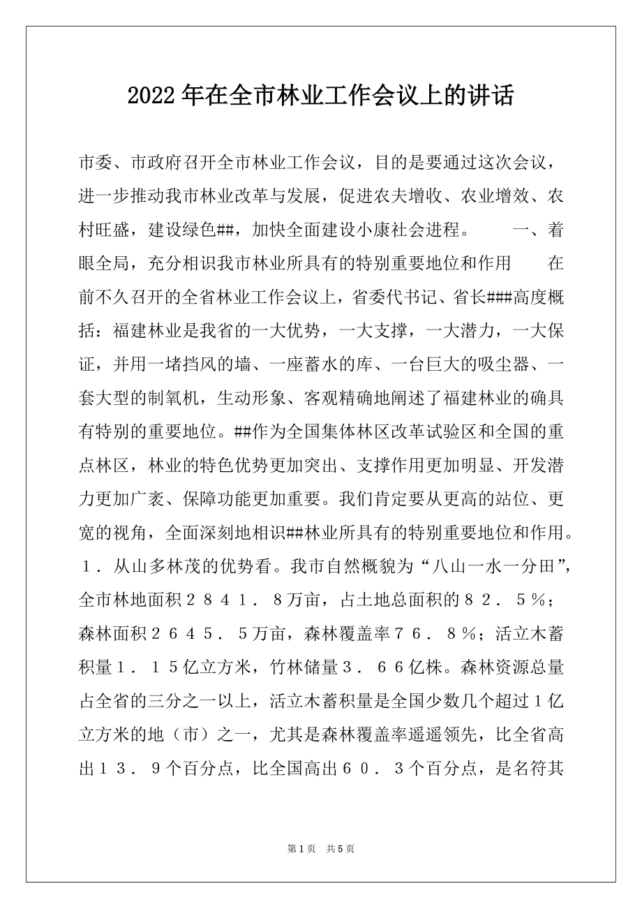 2022年在全市林业工作会议上的讲话例文.docx_第1页