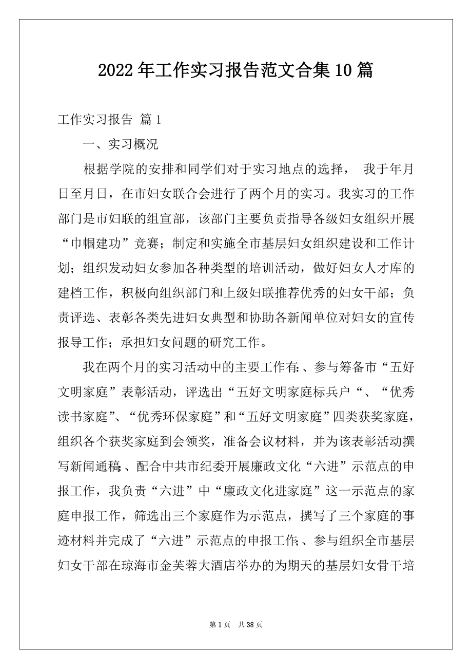 2022年工作实习报告范文合集10篇.docx_第1页