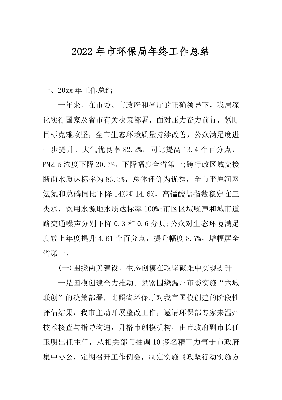 2022年市环保局年终工作总结.docx_第1页