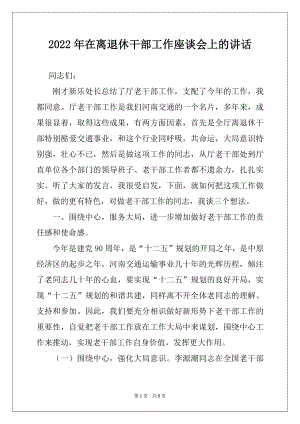 2022年在离退休干部工作座谈会上的讲话.docx