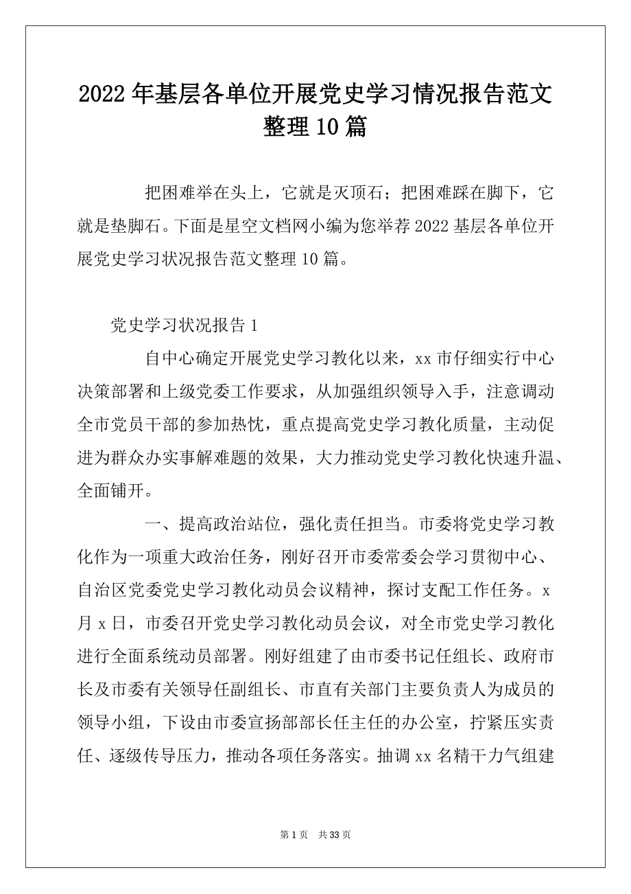 2022年基层各单位开展党史学习情况报告范文整理10篇.docx_第1页