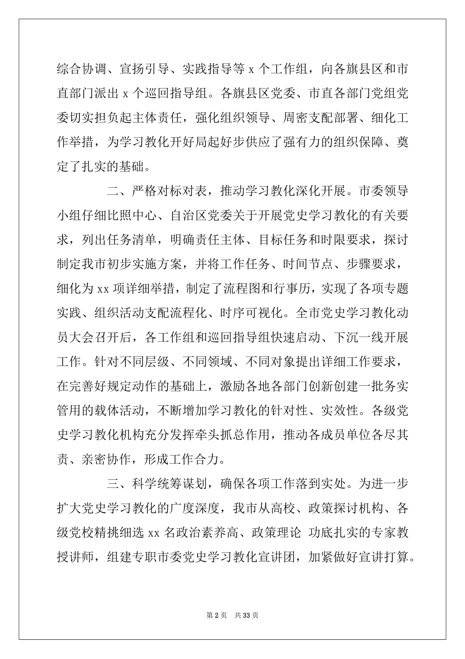 2022年基层各单位开展党史学习情况报告范文整理10篇.docx_第2页