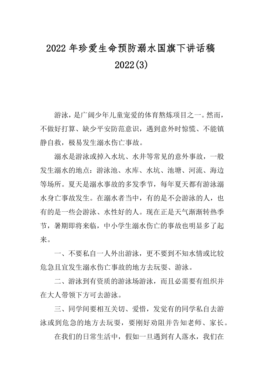 2022年珍爱生命预防溺水国旗下讲话稿2022(3).docx_第1页