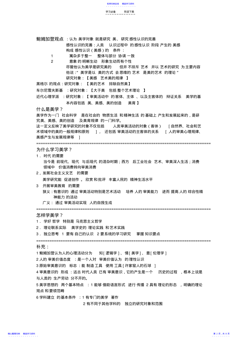 2022年《美学原理》关键知识点笔记整理 .pdf_第2页