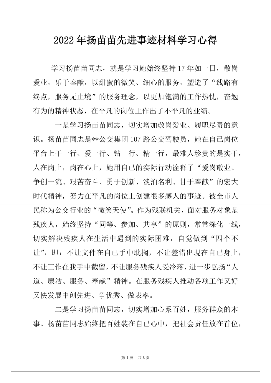 2022年扬苗苗先进事迹材料学习心得.docx_第1页