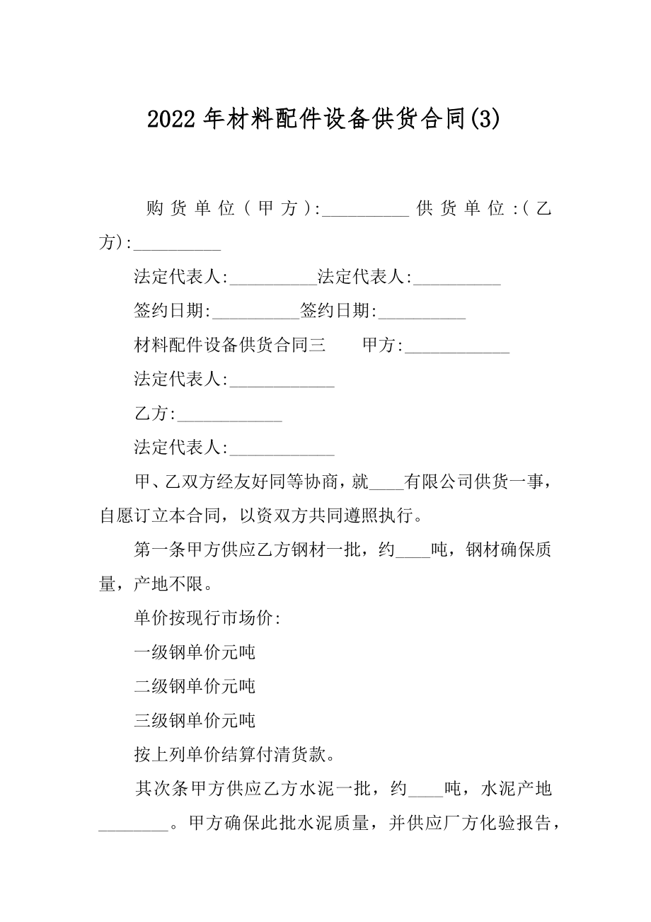 2022年材料配件设备供货合同(3).docx_第1页