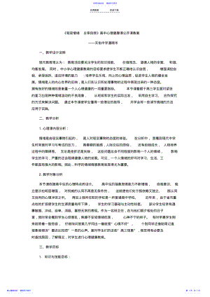 2022年《驾驭情绪主宰自我》高中心理健康课说课详案 .pdf