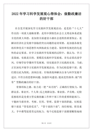 2022年学习科学发展观心得体会：做勤政廉洁的好干部.docx