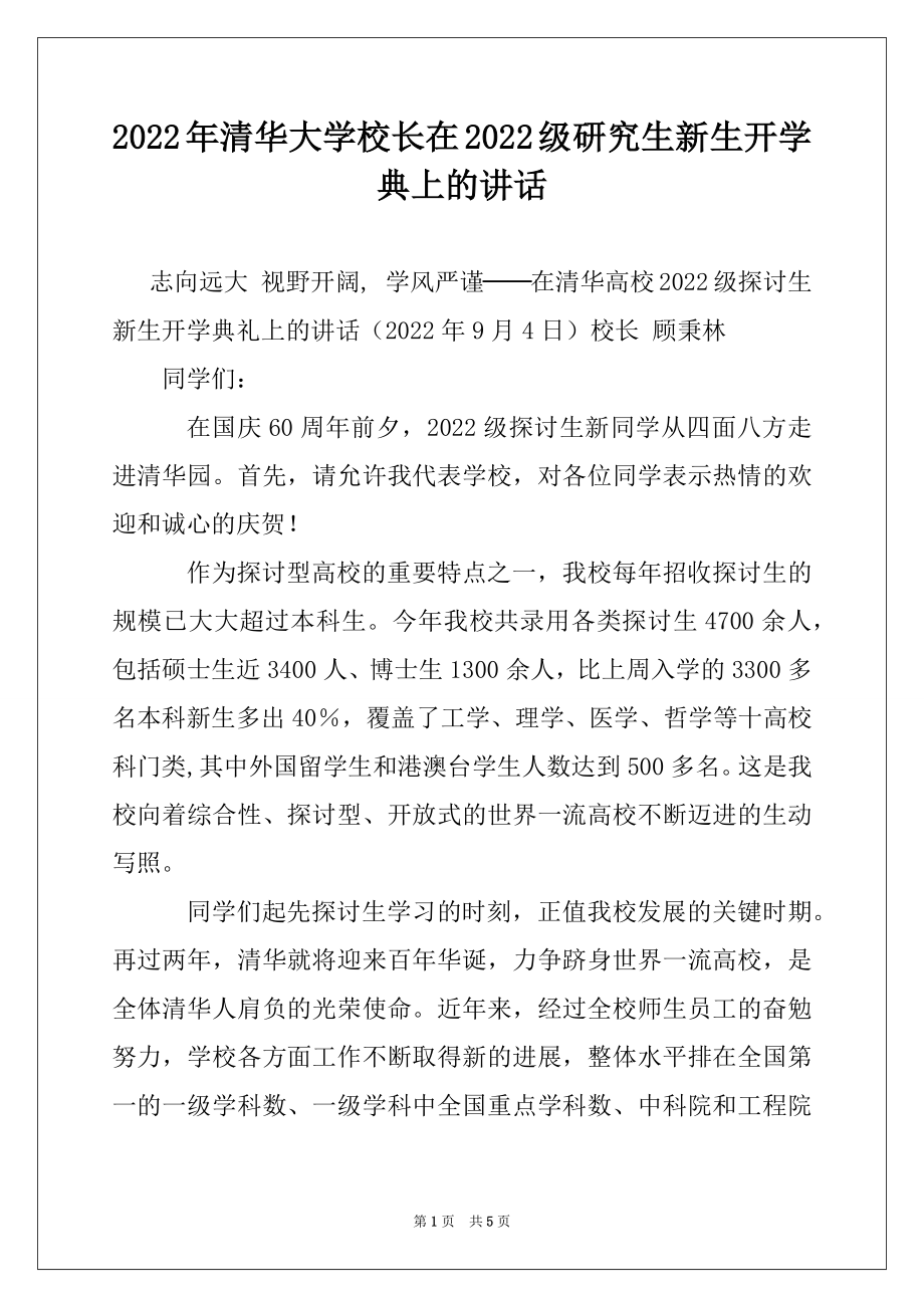 2022年清华大学校长在2022级研究生新生开学典上的讲话例文.docx_第1页