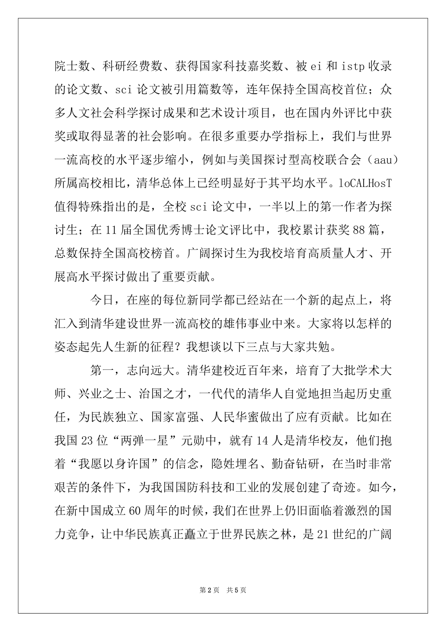 2022年清华大学校长在2022级研究生新生开学典上的讲话例文.docx_第2页