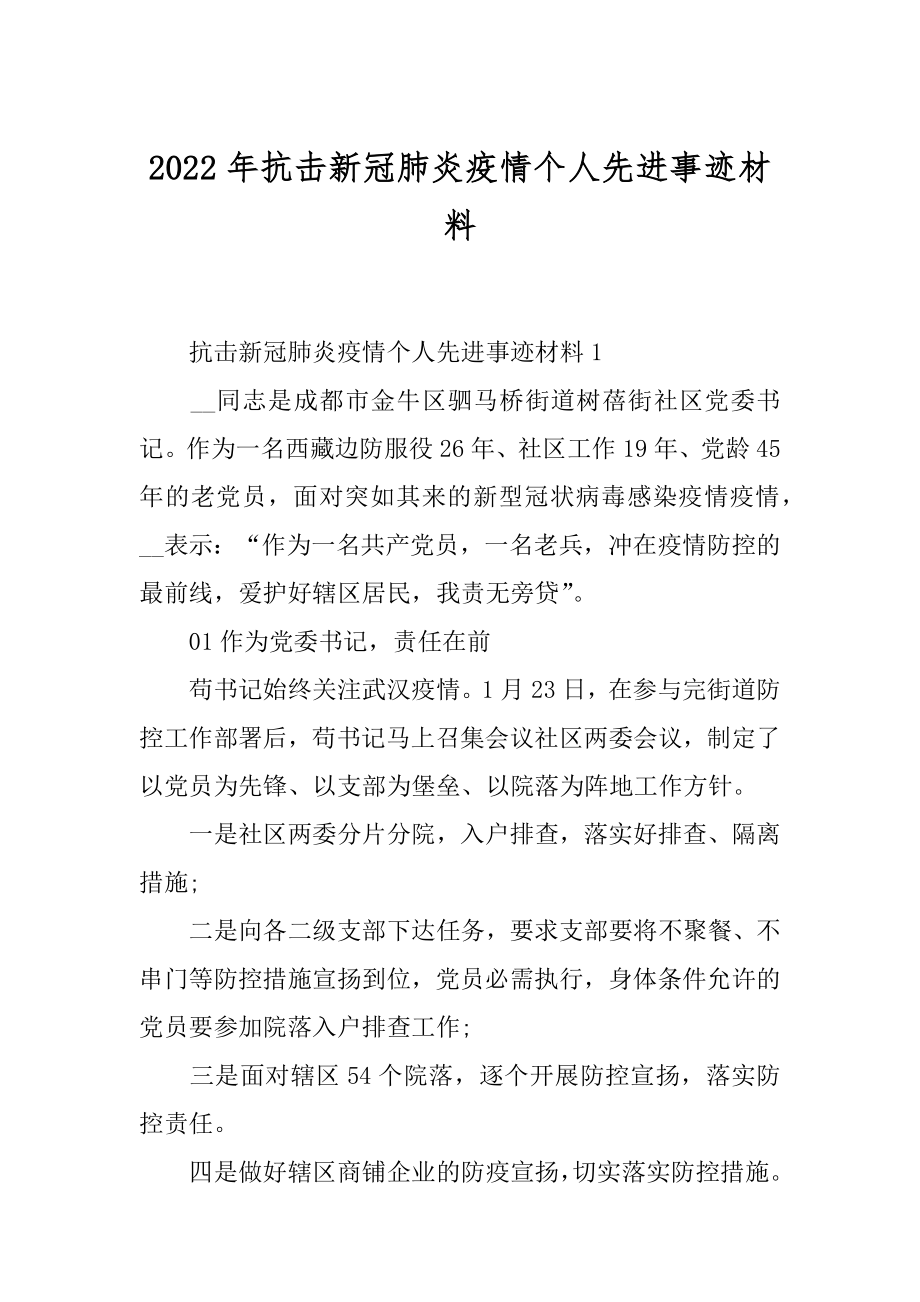 2022年抗击新冠肺炎疫情个人先进事迹材料.docx_第1页