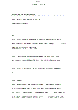 2022年某公司计算机信息系统安全管理制度 .pdf