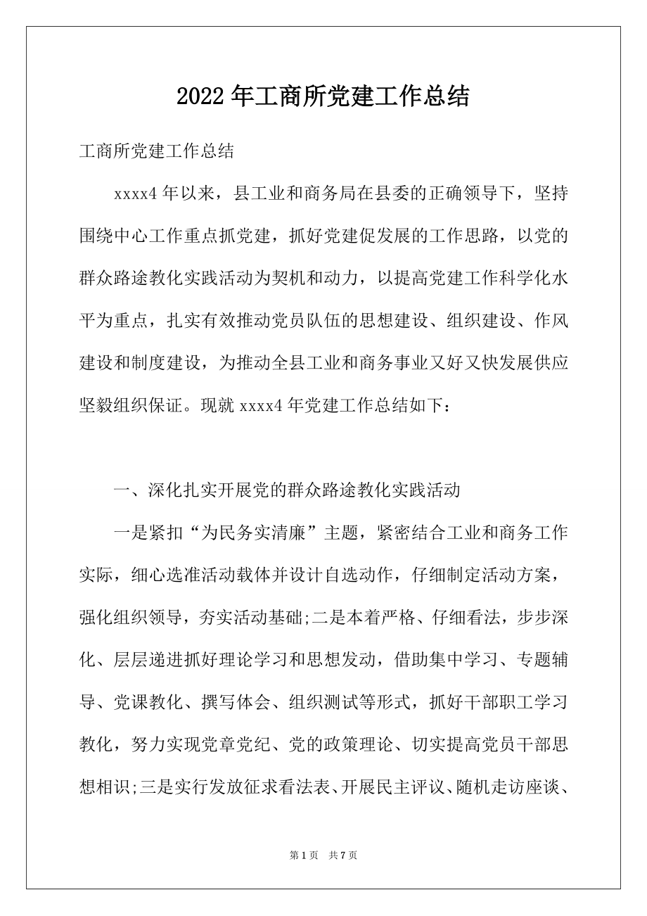 2022年工商所党建工作总结.docx_第1页