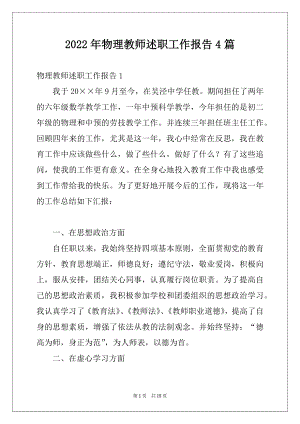 2022年物理教师述职工作报告4篇.docx