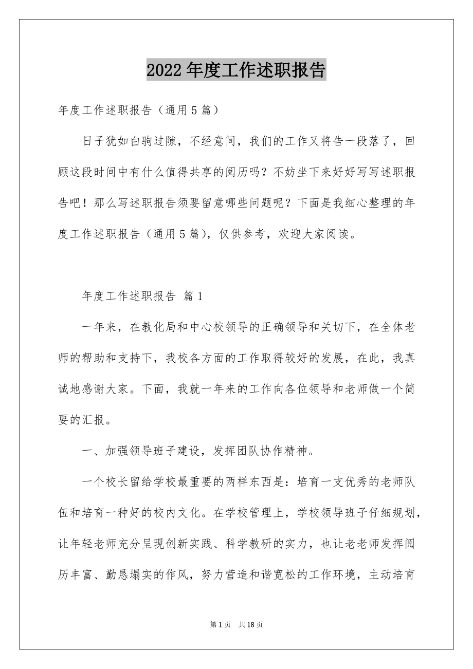 2022年度工作述职报告精选.docx_第1页