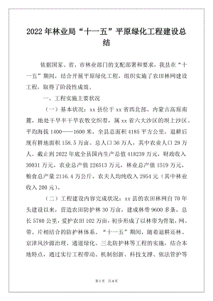 2022年林业局“十一五”平原绿化工程建设总结.docx