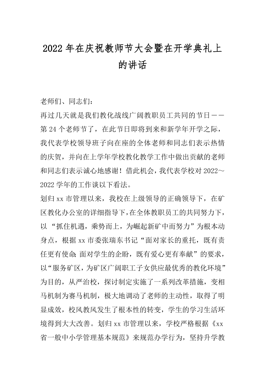 2022年在庆祝教师节大会暨在开学典礼上的讲话.docx_第1页