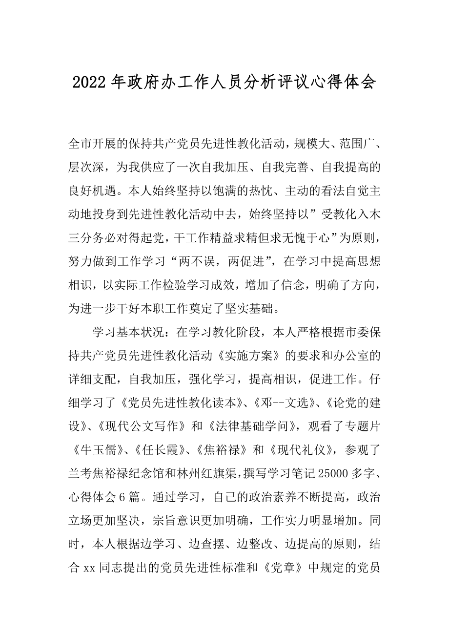 2022年政府办工作人员分析评议心得体会.docx_第1页