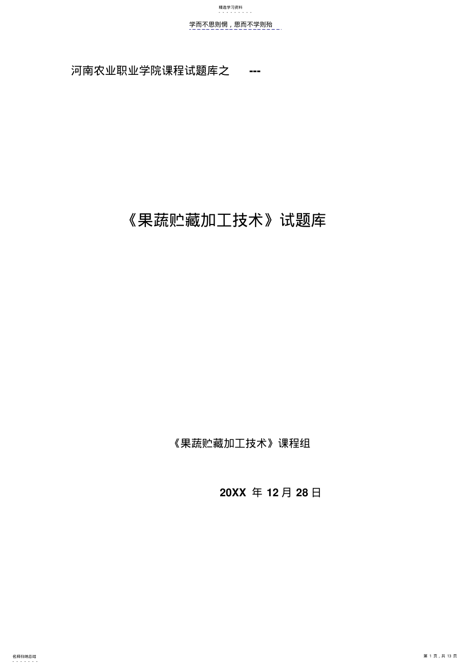 2022年果蔬贮藏加工试题库 .pdf_第1页