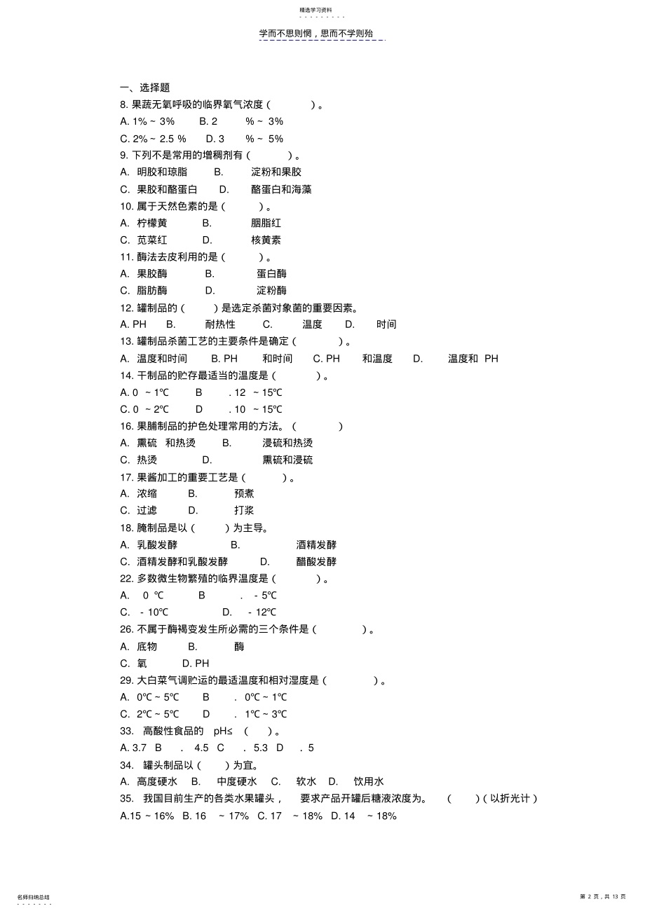 2022年果蔬贮藏加工试题库 .pdf_第2页