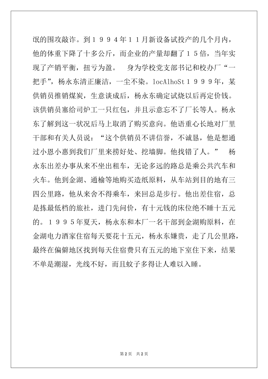 2022年小学副校长先进事迹材料.docx_第2页