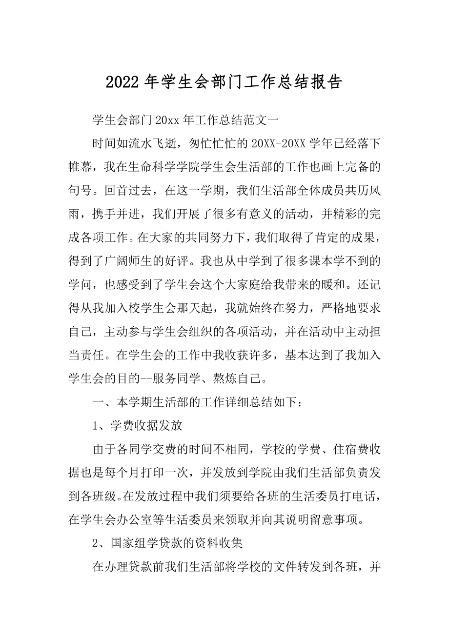 2022年学生会部门工作总结报告.docx_第1页