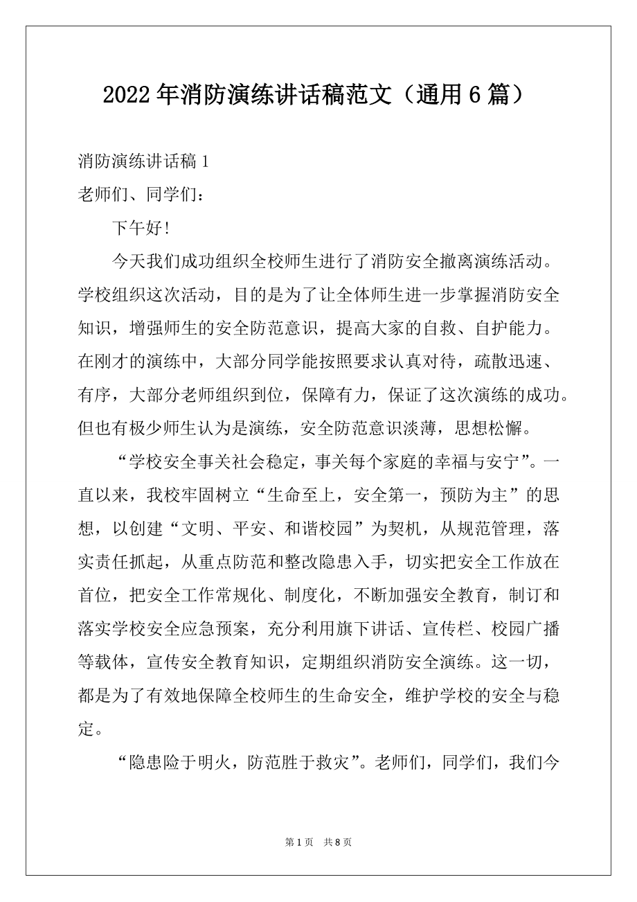 2022年消防演练讲话稿范文（通用6篇）.docx_第1页