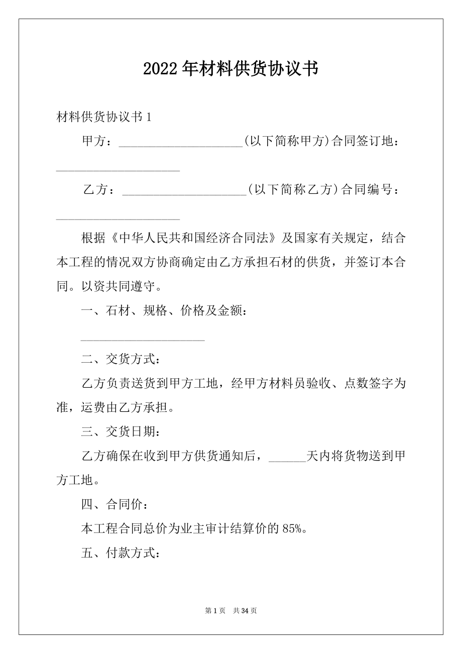 2022年材料供货协议书例文.docx_第1页