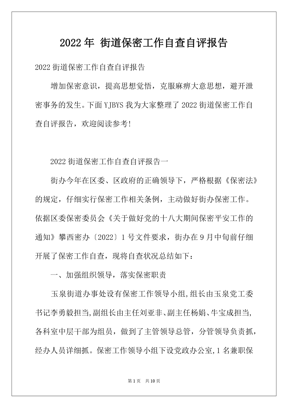 2022年街道保密工作自查自评报告.docx_第1页