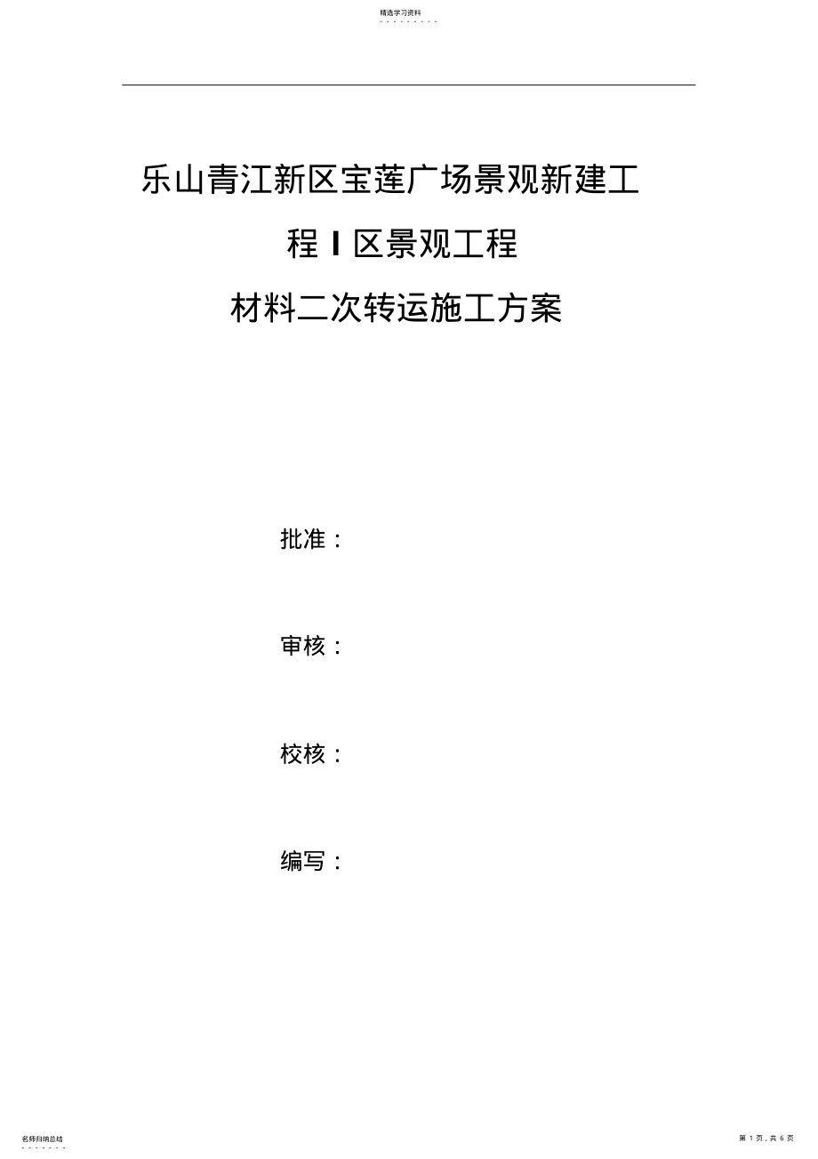 2022年材料二次转运施工方案 .pdf_第1页