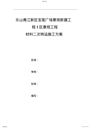 2022年材料二次转运施工方案 .pdf