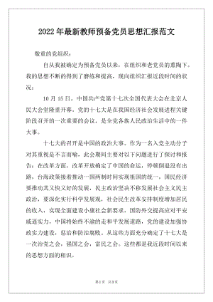 2022年最新教师预备党员思想汇报范文.docx