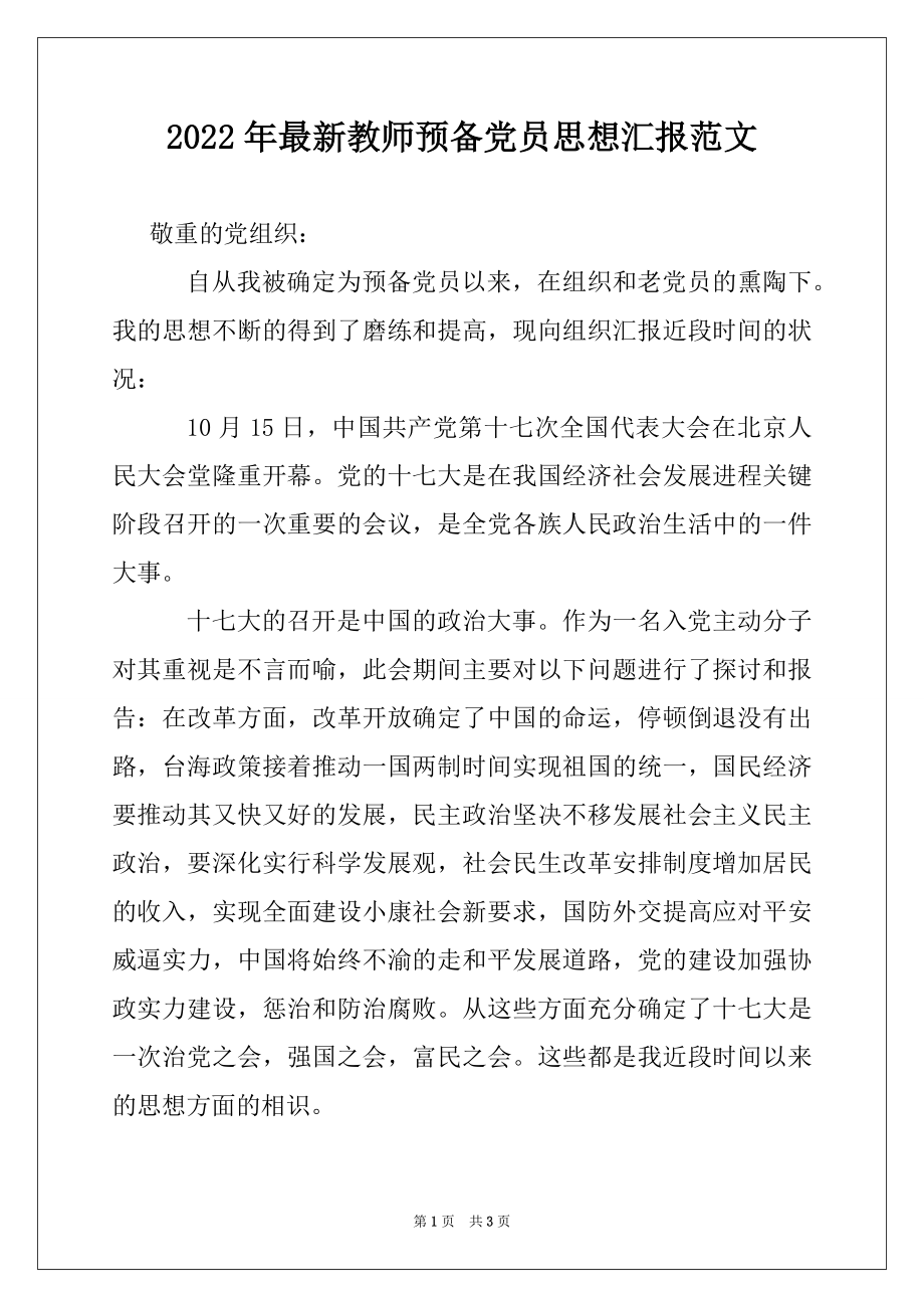 2022年最新教师预备党员思想汇报范文.docx_第1页